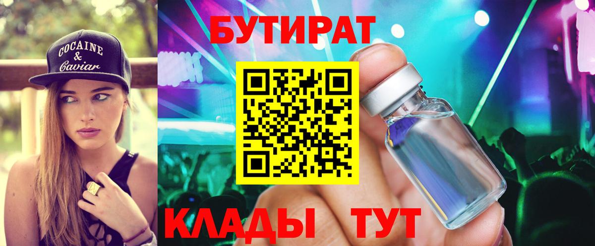 Кировск  БУТИРАТ  Вход с VPN  Бутират Butirat 