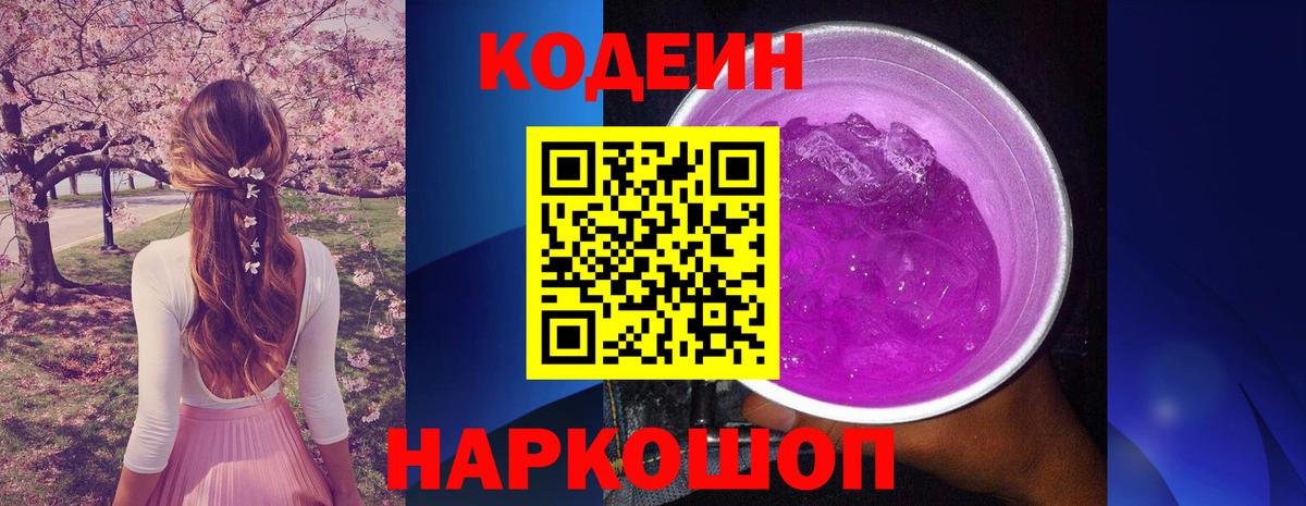 Codein напиток Lean (лин) Кировск