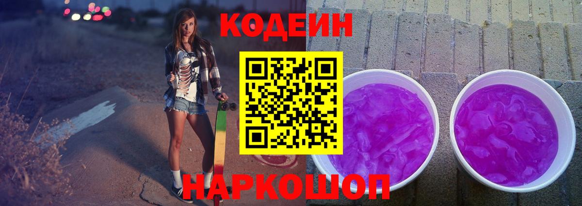Кировск  Кодеиновый сироп Lean напиток Lean (лин)  Кодеин Purple Drank  Вход с VPN 